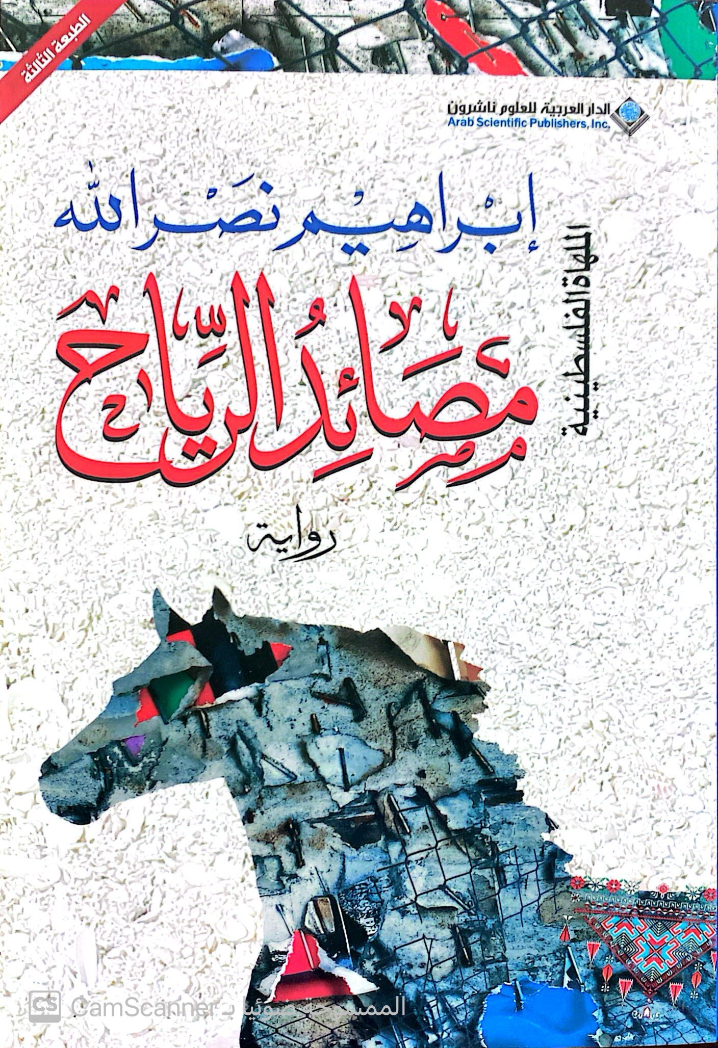 مصائد الرياح