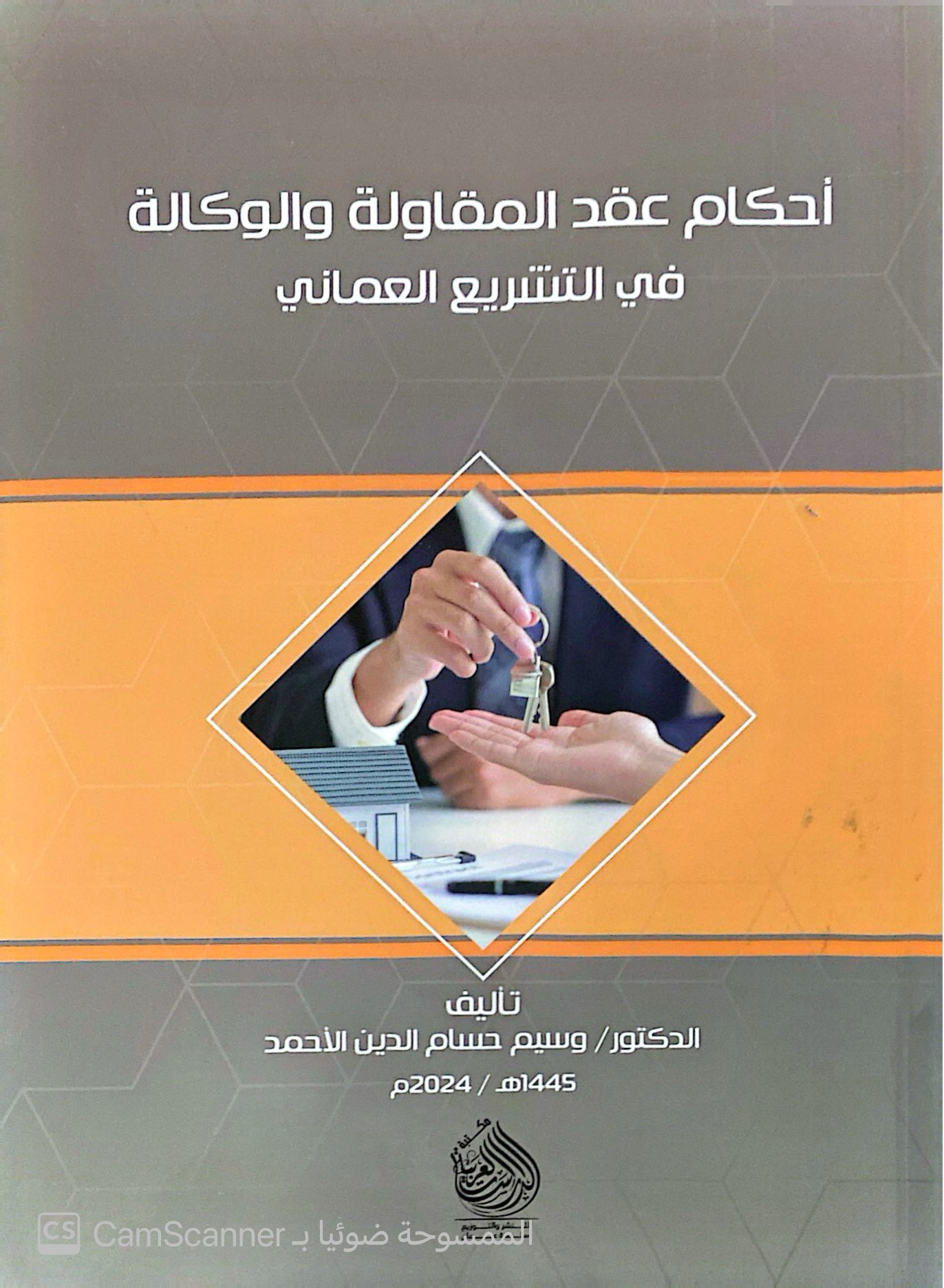 أحكام عقد المقاولة والوكالة في التشريع العماني