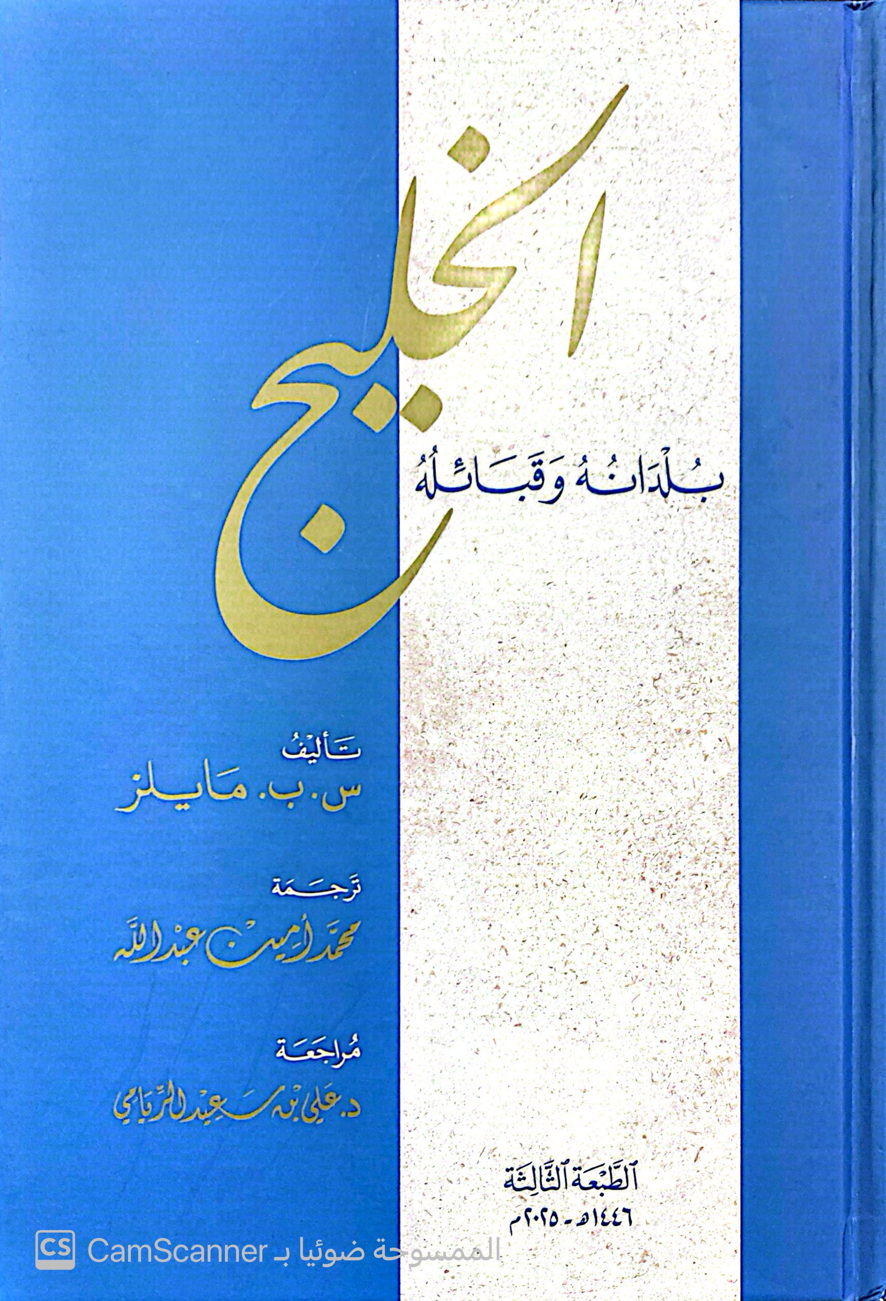 الخليج بلدانه وقبائله