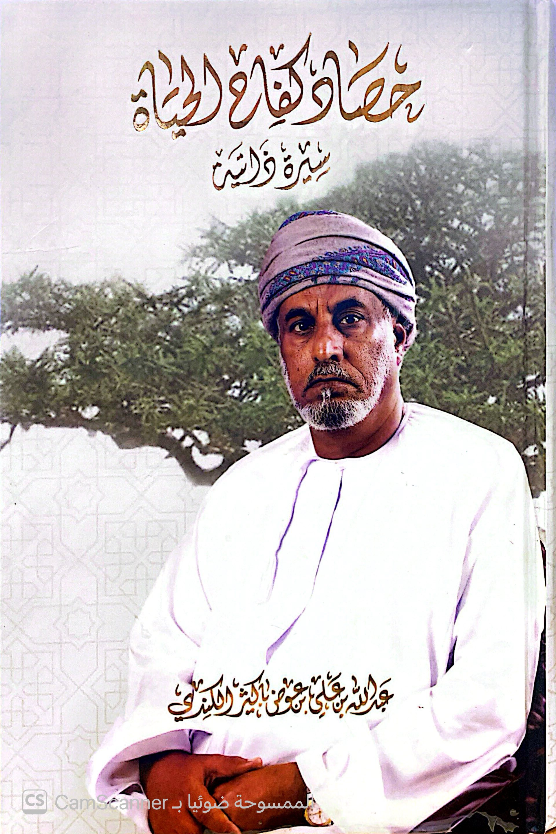 حصاد كفاح الحياة