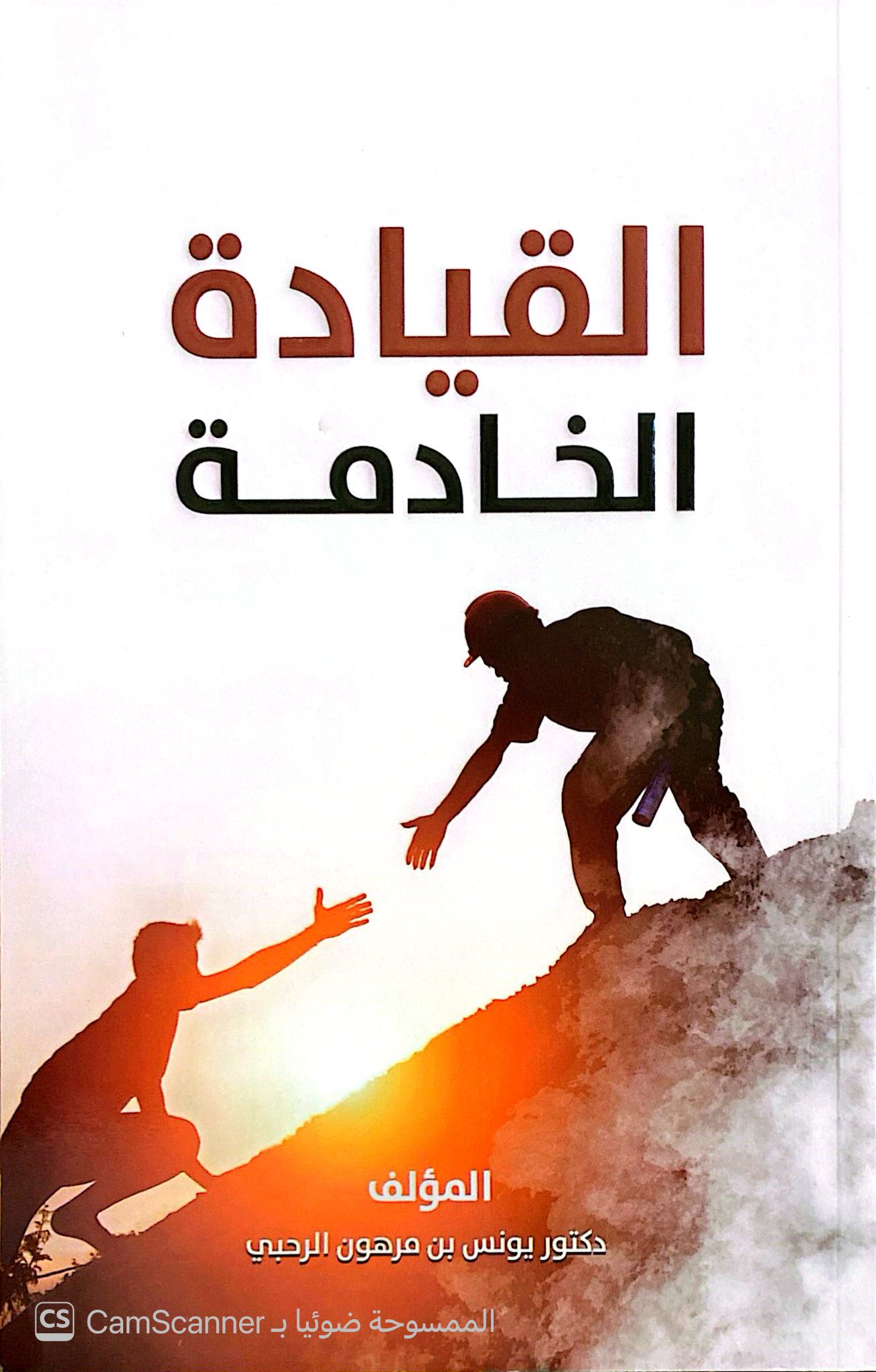 القيادة الخادمة