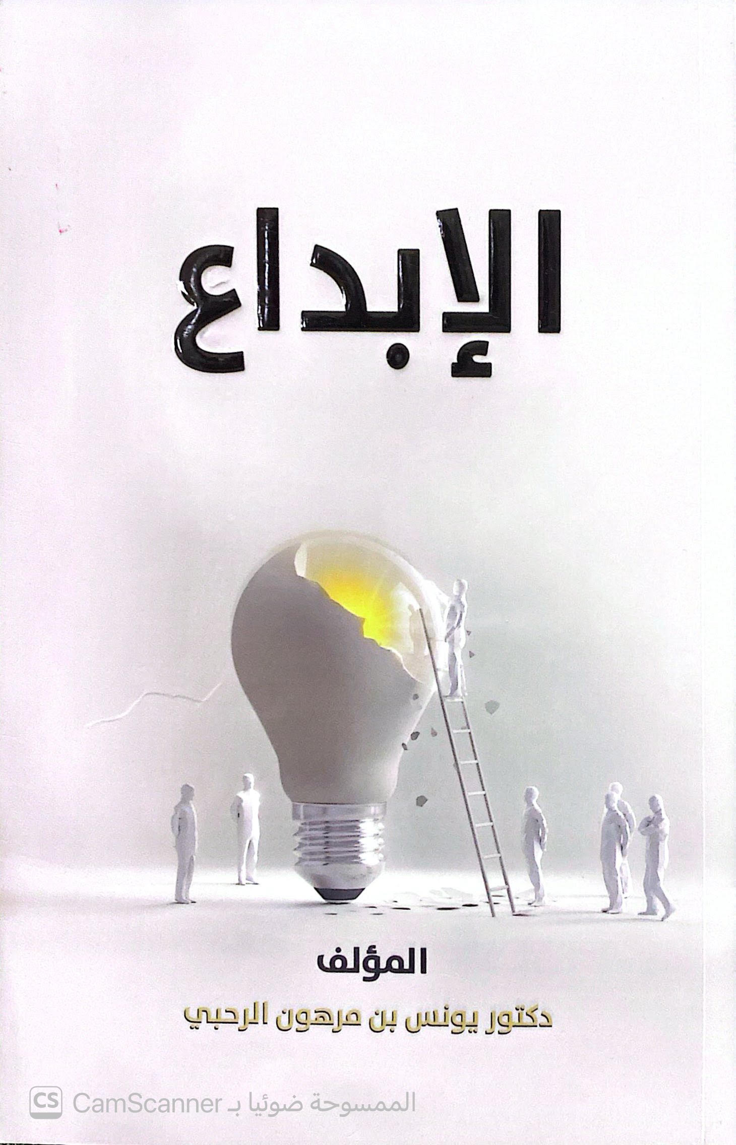 الإبداع