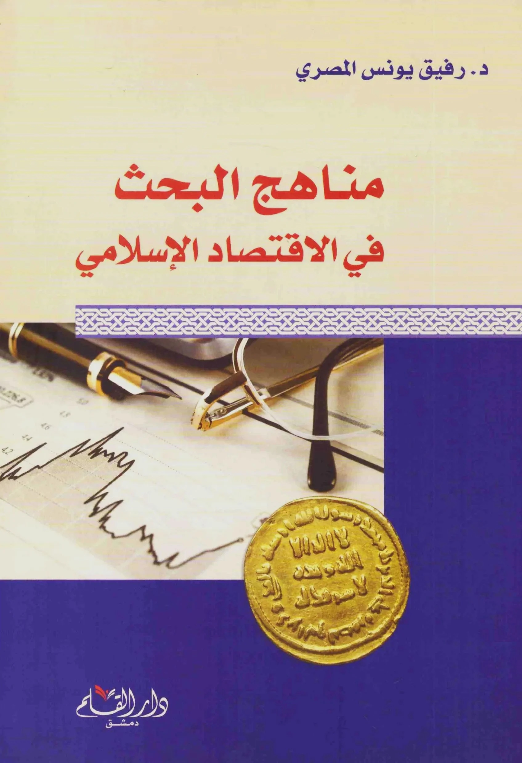 مناهج البحث في الاقتصاد الإسلامي