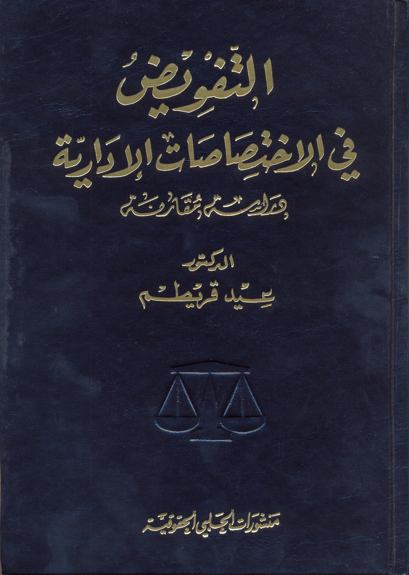 التفويض في الإختصاصات الإدارية
